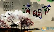 有关清明节古诗名句