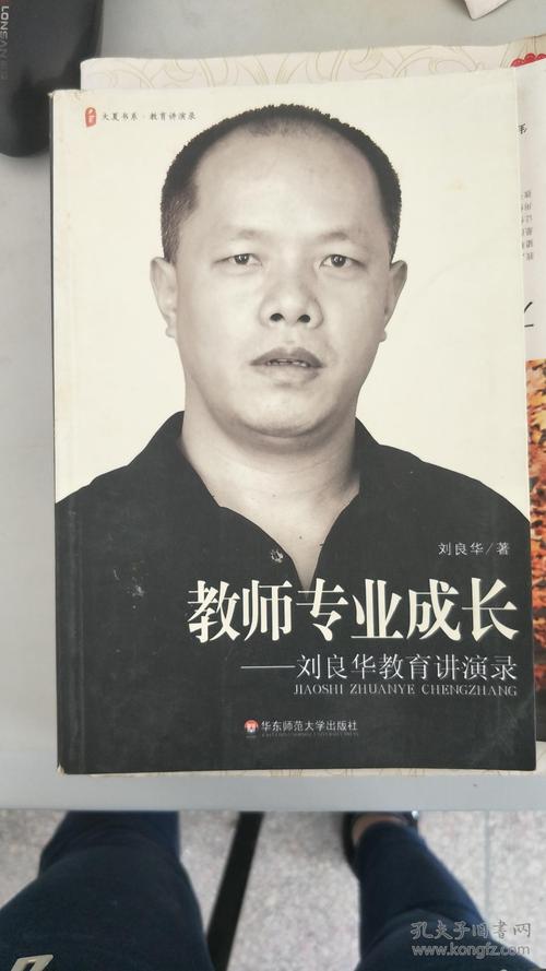 读《刘亮华的教师专业发展》的思考