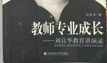 读《刘良华之教师专业成长》读后感