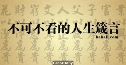 生活中最有用的18条谚语：写下备用！