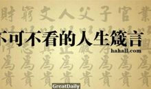 最有益处的18句人生箴言：记下备用把！