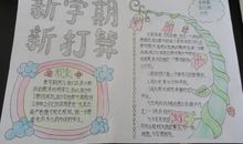 新学期新打算200字