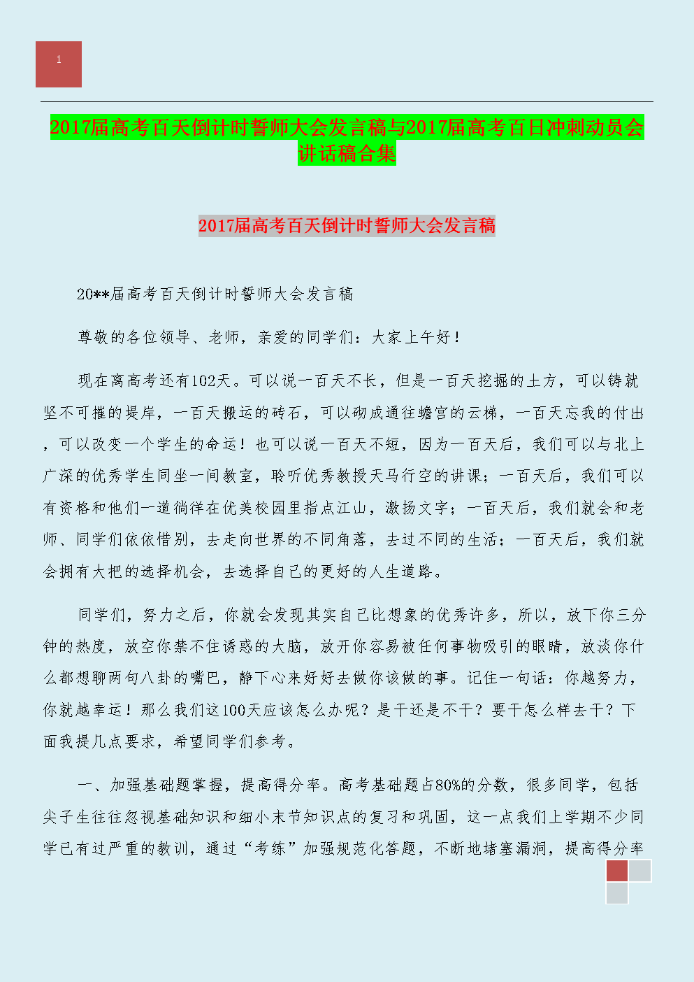 在2010年高考百日会议上的致辞