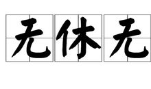 用夜以继日造句