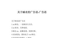 卖睡衣广告语大全