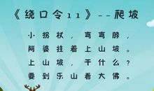 关于动物的绕口令