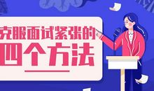 求职面试的十大秘籍