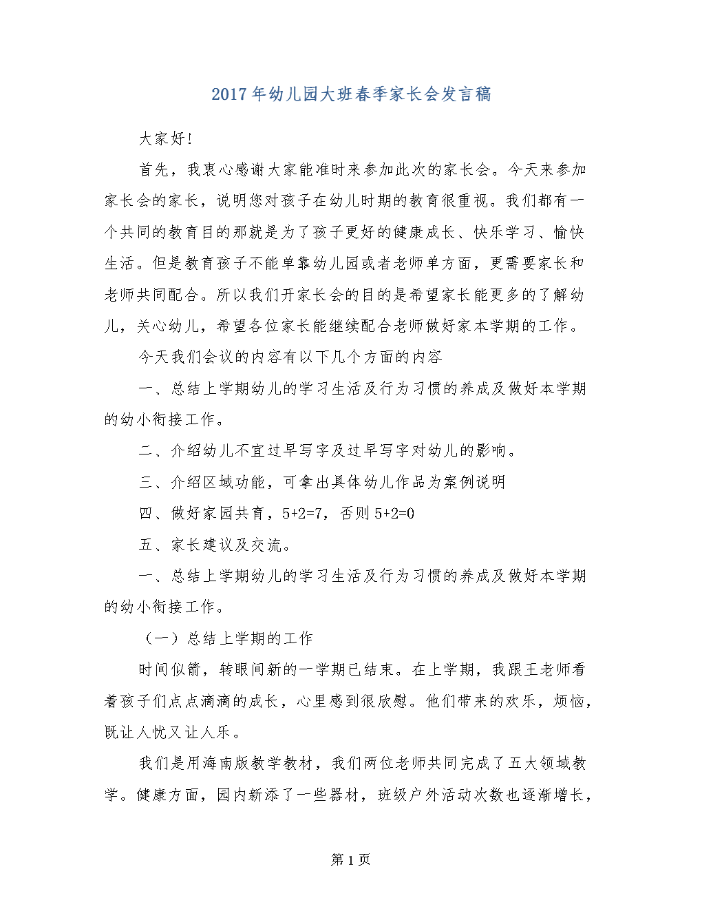 学龄前家长会议的讲话