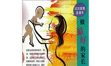 成为好父母的7个秘笈