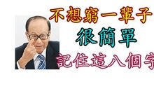 不想穷，就好好读这篇文章