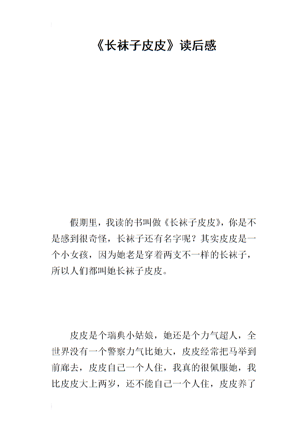 阅读《长袜子皮皮》后的350个单词