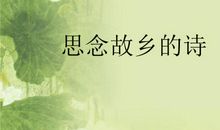 描写思念家乡亲人的诗句