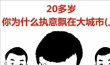 20多岁，你为什么执意飘在大城市？