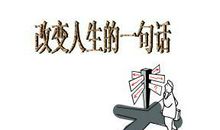 关于人生最经典的一句话