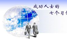 成功人士的6个特点，拥有4点必成大器