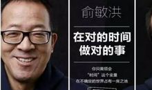 俞敏洪《赢在中国》精彩点评