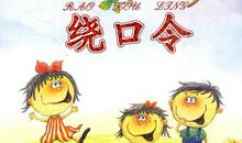 搞笑绕口令大全