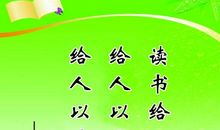 关于读书的名人名言精选