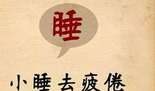 让你一生都受用的85句话