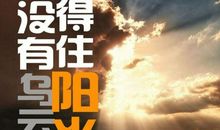 人生格言：人生总会有很多奇迹