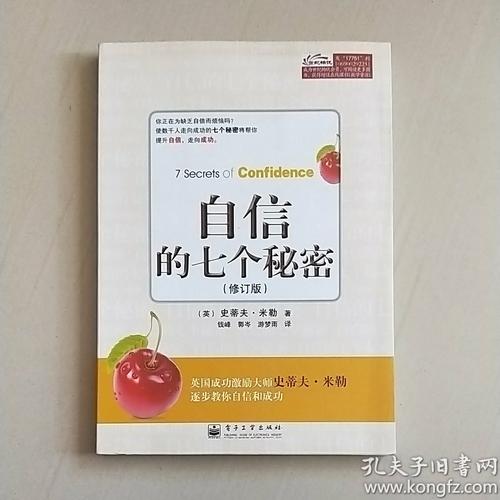 关于自信的七个小秘密