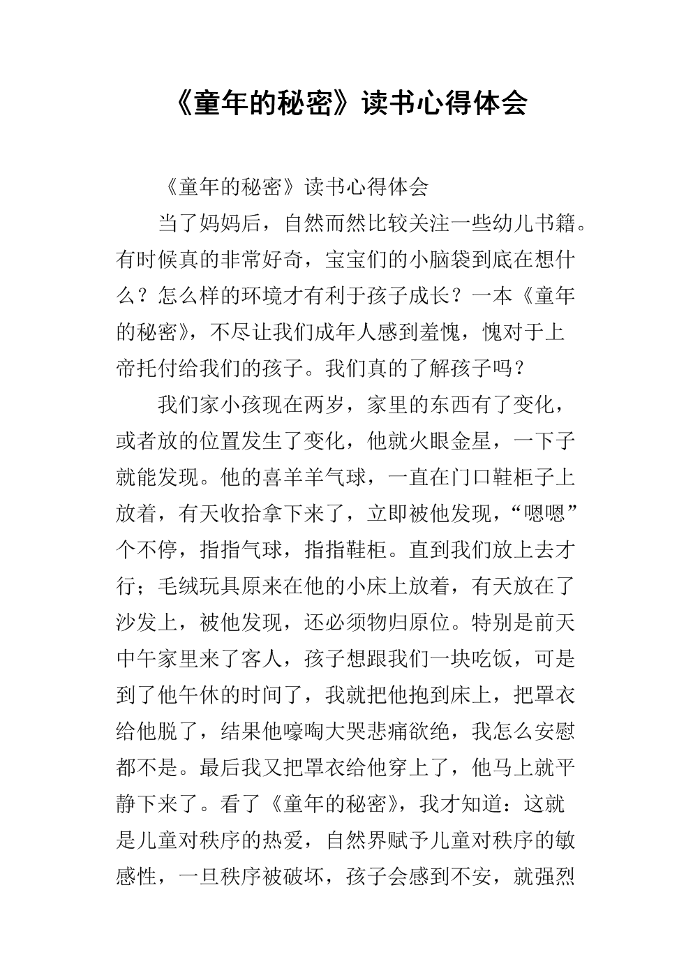 阅读《童年秘诀》后的感想