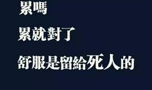 最能激励自己的话