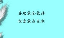 早安心语：喜欢就会放肆，但爱就是克制