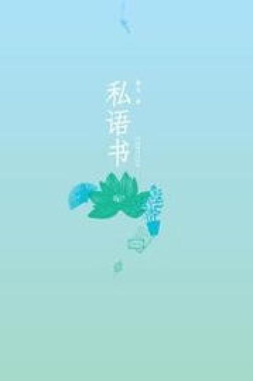 关于“耳语之书”的思考