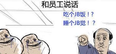 指望成功的坏老板