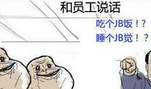 盘点那些成功的坏老板