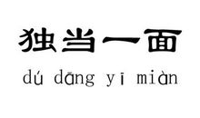 独当一面造句
