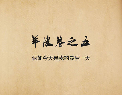 羊皮纸卷5：如果今天是我生命的最后一天