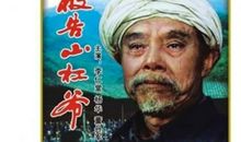 被告山杠爷观后感