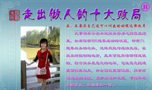 走出做人的十大败局