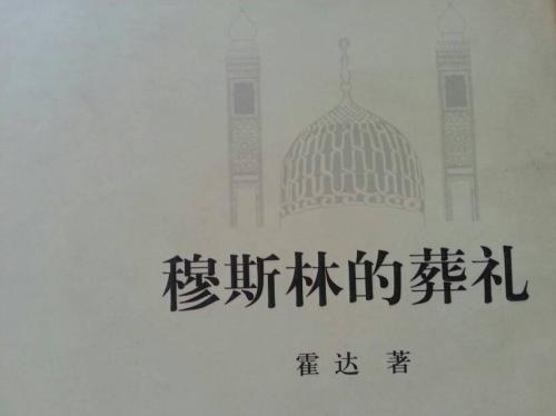 穆斯林葬礼的一大部分