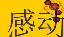 一些让人感动的话