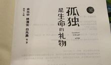 《孤独是生命的礼物》读后感