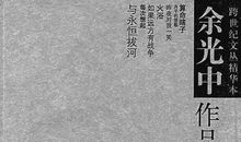 余光中：书斋·书灾