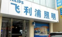 飞利浦照明广告语