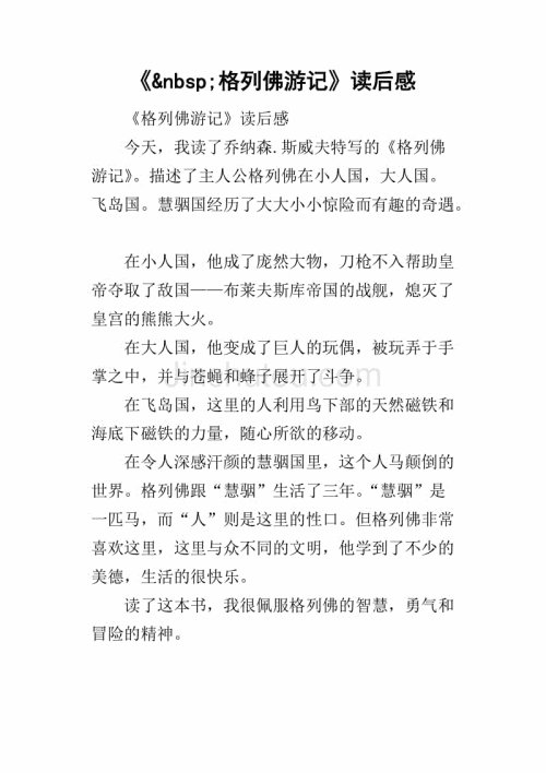 格列佛游记800字