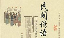 民间的谚语大全