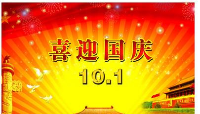 关于国庆组成