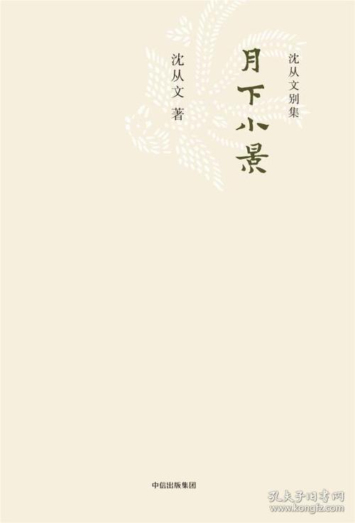 沉从文：月下的小精