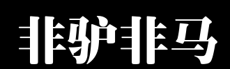 句子中没有驴或马