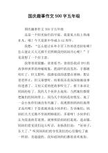 国庆节趣味作文