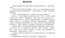 一生中最好的礼物作文