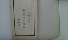 俞平伯：《燕知草》自序