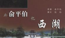 俞平伯：湖楼小撷