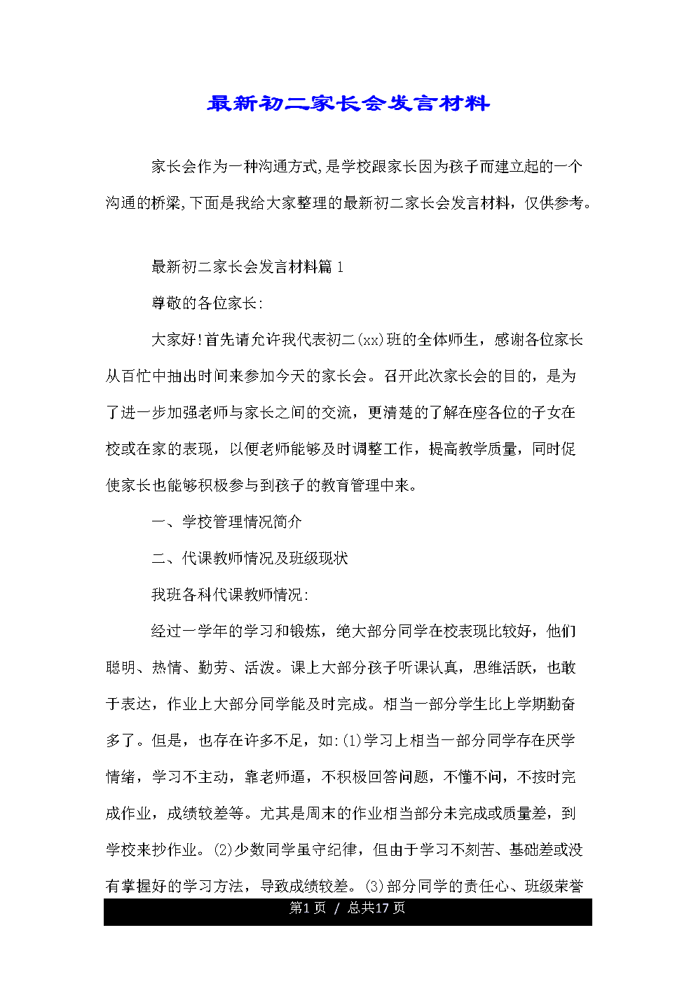 小学家长会家长发言稿